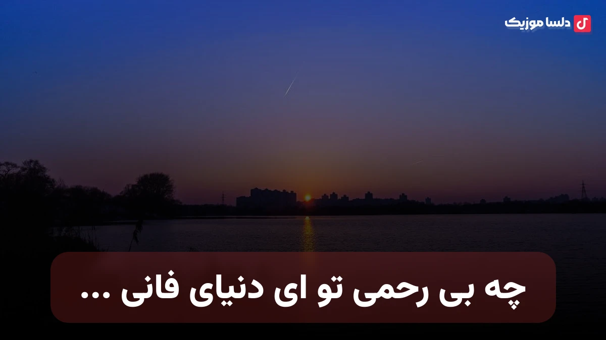 چه بی رحمی تو ای دنیای فانی هوش مصنوعی صدای زن